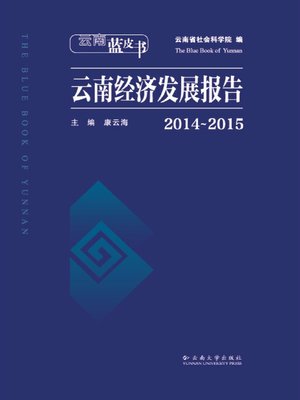 cover image of 2014-2015云南经济发展报告 (Yunnan Economic Development Report 2014-1015)